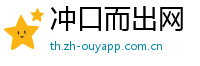 冲口而出网